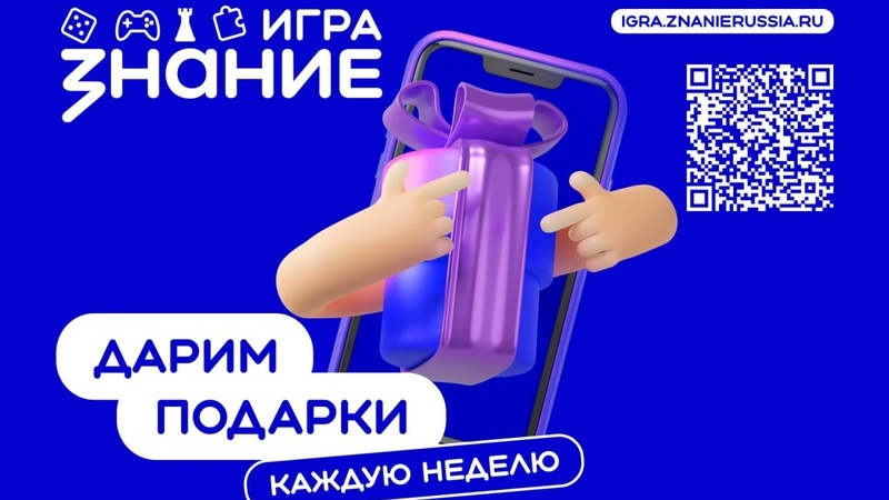 Проект Знание.Игра проводит еженедельные интеллектуальные онлайн-викторины для школьников и студентов колледжей