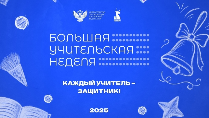 Мастер-классы, круглые столы и многое другое: стартовала Большая учительская неделя