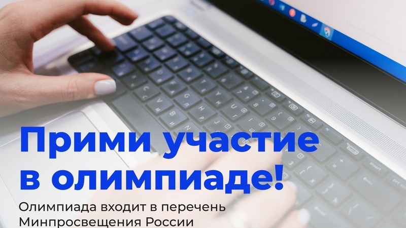 Школьников приглашают на олимпиаду, которая знакомит с основами прикладной работы в сфере ИТ