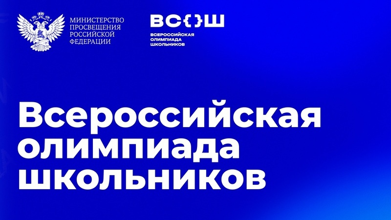 Определены сроки и места проведения заключительного этапа всероссийской олимпиады школьников 2025/26 учебного года