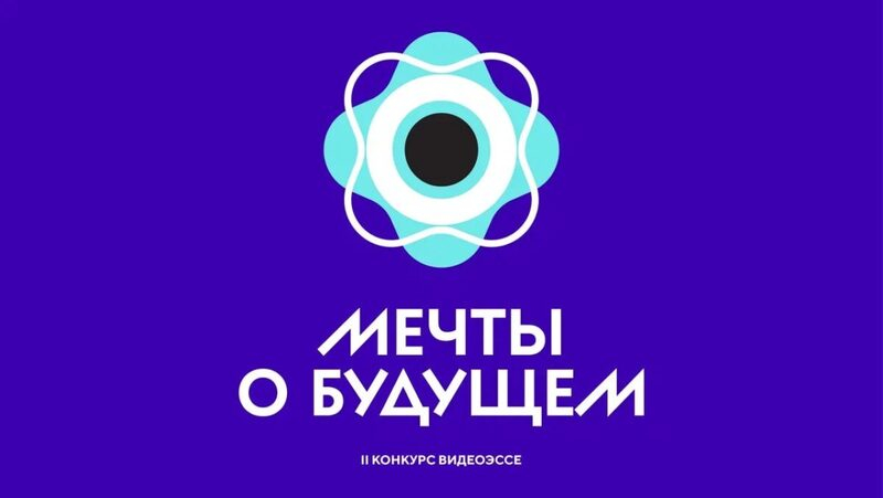 Школьники могут принять участие во Всероссийском конкурсе видеоэссе «Мечты о будущем»